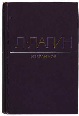 [Лагин Л., автограф]. Лагин Л. Избранное. Голубой человек. Обидные сказки. Майор Велл Эндъю. Старик Хоттабыч. М., 1975.